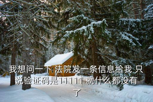 深圳法院發來驗證碼什么原因，106575255118250老發來驗證碼但是我什么都沒有做是怎么回事