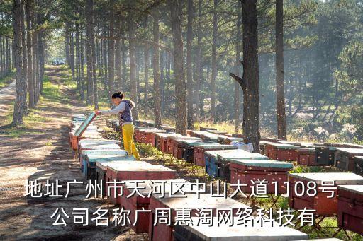 地址廣州市天河區中山大道1108號 公司名稱廣周惠淘網絡科技有
