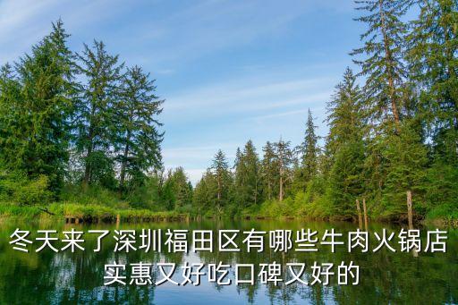 冬天來了深圳福田區有哪些牛肉火鍋店 實惠又好吃口碑又好的