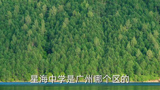 星海中學(xué)是廣州哪個(gè)區(qū)的