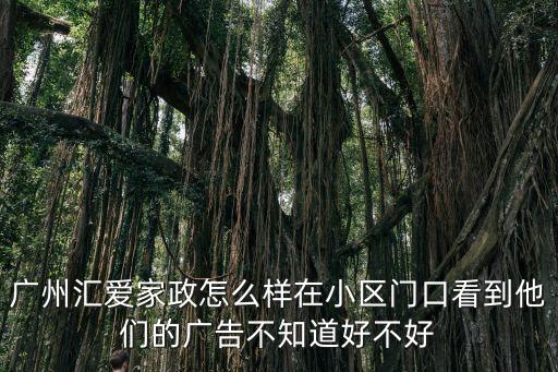 廣州匯愛托管收費，匯愛家庭服務在番禺有分店嗎我想就近請家政人員