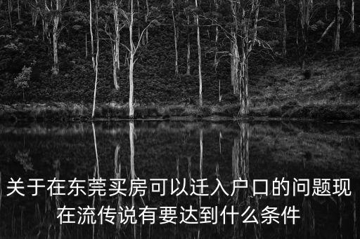 關于在東莞買房可以遷入戶口的問題現在流傳說有要達到什么條件