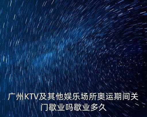 廣州酷ktv倒閉了嗎，廣州酷客網咖是不是被封了