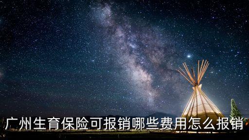 廣州生育保險可報銷哪些費用怎么報銷