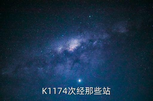 K1174次經那些站