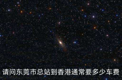 東莞到香港的客車多少錢，從東莞開往香港直通巴士多少錢