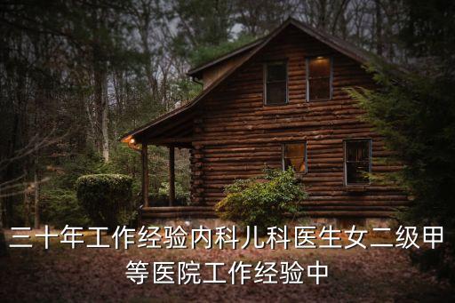 三十年工作經(jīng)驗(yàn)內(nèi)科兒科醫(yī)生女二級(jí)甲等醫(yī)院工作經(jīng)驗(yàn)中
