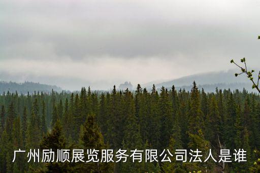 廣州勵順展覽服務有限公司法人是誰