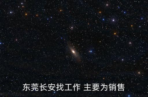 東莞長安銷售員，東莞長安有招聘推銷啤酒的嗎
