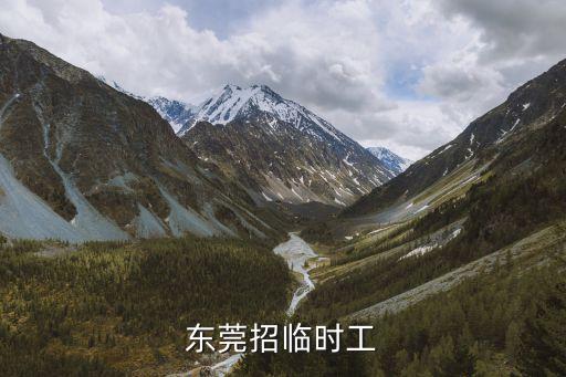 東莞招臨時工