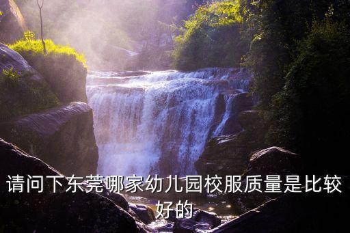 請問下東莞哪家幼兒園校服質量是比較好的