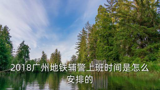 廣州地鐵軌警，在廣州讀地鐵埔警好不好有沒有女子去讀完容易找到工作嗎