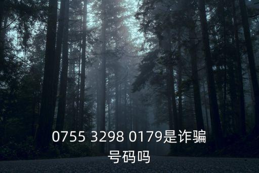 廣東深圳號碼詐騙電話，0755 3298 0179是詐騙號碼嗎