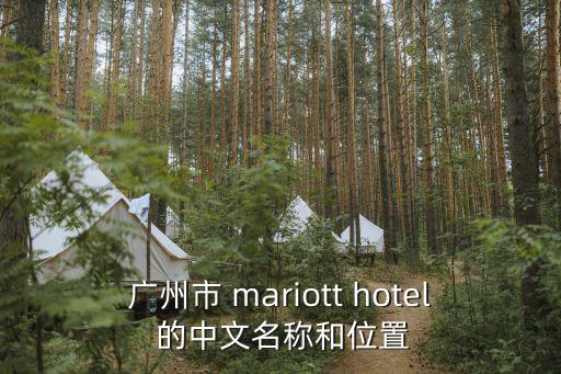 廣州市 mariott hotel 的中文名稱和位置