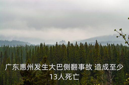 廣州大巴車翻車19死，我好朋友今年22歲做大巴回家的時候大巴翻車了然后車上死