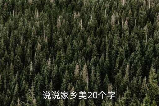 廣州家鄉(xiāng)美的句子20字，贊美廣州的句子