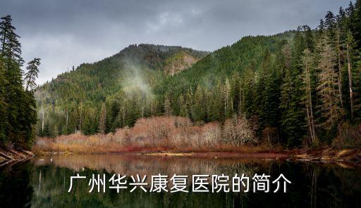 廣州華興醫院采購部，廣州華興康復醫院