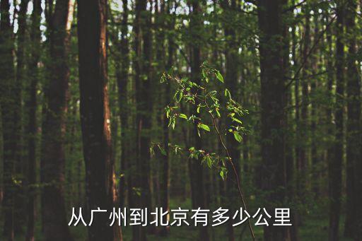 從廣州到北京有多少公里