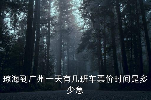 瓊海到廣州一天有幾班車票價時間是多少急