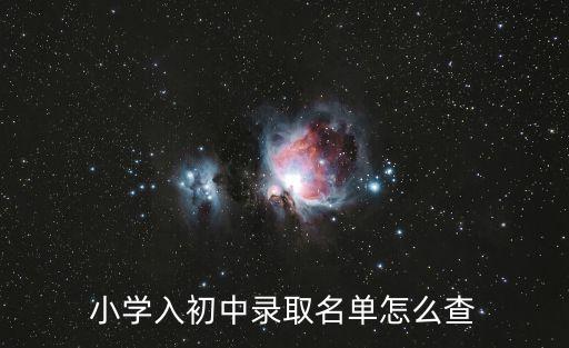 小學(xué)入初中錄取名單怎么查