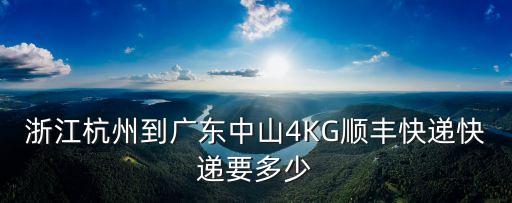 浙江杭州到廣東中山4KG順豐快遞快遞要多少