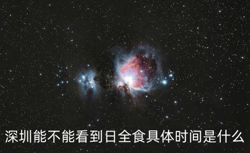 深圳能不能看到日全食具體時(shí)間是什么