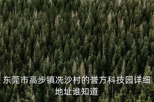 東莞市高步鎮(zhèn)冼沙村的譽(yù)方科技園詳細(xì)地址誰知道
