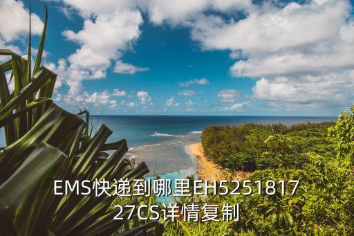 ems深圳觀瀾營銷部，深圳市觀瀾郵政速遞部在哪 詳細地址