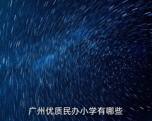 廣州優質民辦小學有哪些