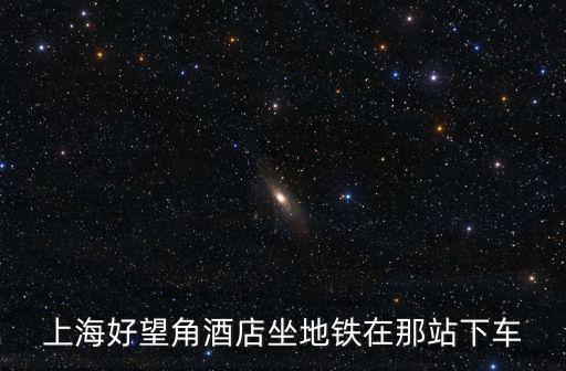 上海好望角酒店坐地鐵在那站下車