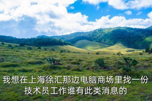 上海市模具氮化專業技術員求職，上海今年模具技術員需求量大么我是外地的