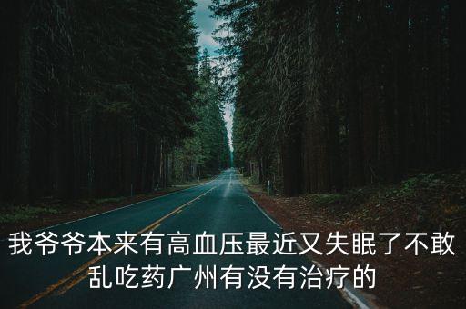 廣州那里治療高血壓好，請問誰知道廣州市內哪個專家擅長治療高血壓懷孕的