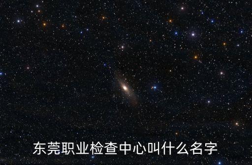 東莞市職業病防治所負責人，東莞市職業病中心