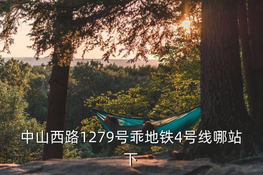 中山西路1279號乖地鐵4號線哪站下