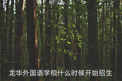 龍華外國語學校什么時候開始招生