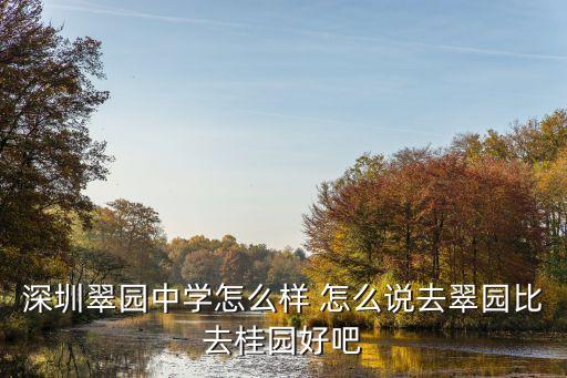 翠園 大眾點評 深圳，深圳翠園中學怎么樣 怎么說去翠園比去桂園好吧
