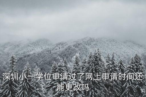 深圳幼升小網上報名怎么修改，深圳學前兒童信息填錯如何修改