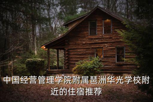 中國經營管理學院附屬琶洲華光學校附近的住宿推薦