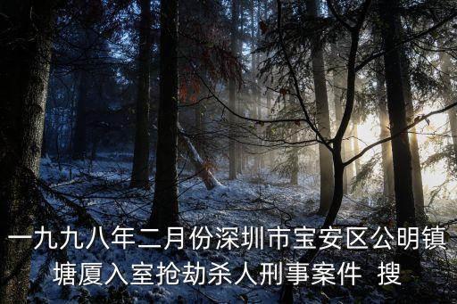 一九九八年二月份深圳市寶安區公明鎮塘廈入室搶劫殺人刑事案件  搜