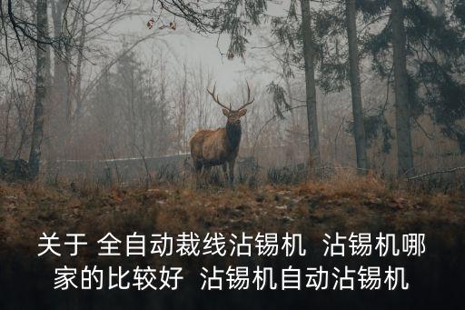 關(guān)于 全自動裁線沾錫機(jī)  沾錫機(jī)哪家的比較好  沾錫機(jī)自動沾錫機(jī)