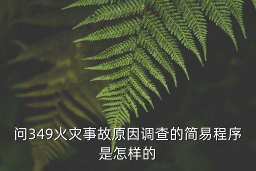 上海市簡易程序處理火災條件，上海交通事故按簡易程序處理的賠償有哪些限制