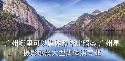 廣州請人拍畢業照，廣州哪里可以拍攝畢業照那里有學士服出租呢謝謝