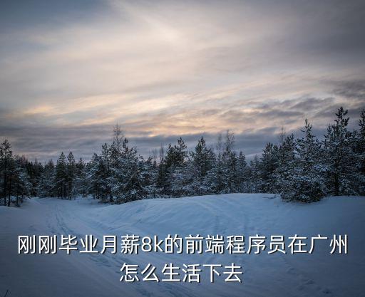 廣州前端應屆畢業生，廣州java開發應屆畢業生工資能拿到多少我指的是大概的 畢竟多少得