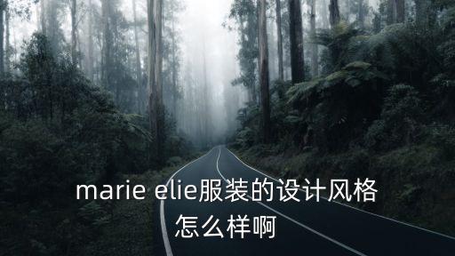 marie elie服裝的設(shè)計(jì)風(fēng)格怎么樣啊