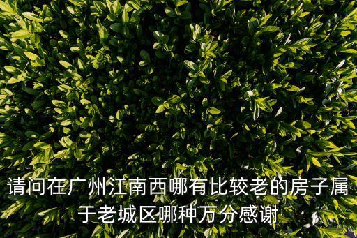 廣州老城區房子，在增城有一間房子在廣州老城區想再買一套房子首期究竟給7成還