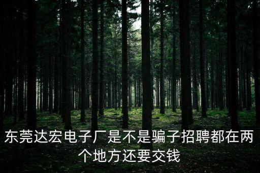 東莞宏N電子廠，我想問東莞宏致電子廠還要不要普工