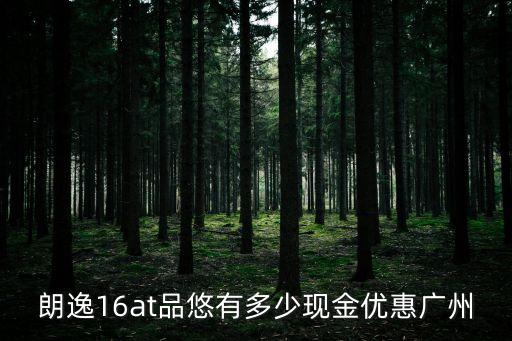 廣州朗逸優(yōu)惠價，我想買朗逸能優(yōu)惠多少