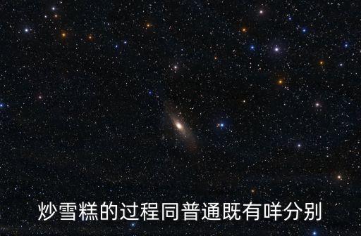 廣州炒冰激凌視頻，廣州邊度有炒雪糕