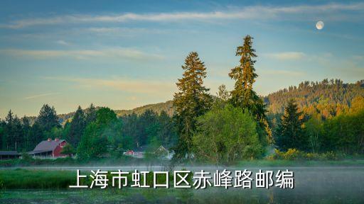 上海市虹口區赤峰路365弄2，赤峰路在上海那個區