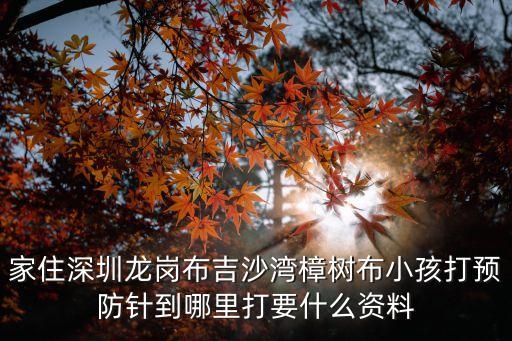 家住深圳龍崗布吉沙灣樟樹布小孩打預防針到哪里打要什么資料